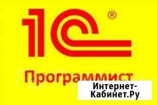 Программист 1С Помогу с установкой, настройкой 1C Москва