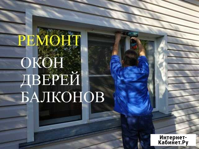 Ремонт, регулировка окон пвх,устранение продуваний Барнаул - изображение 1