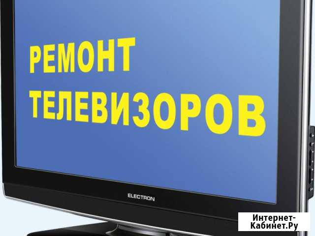 Ремонт ЖК телевизоров Елец - изображение 1