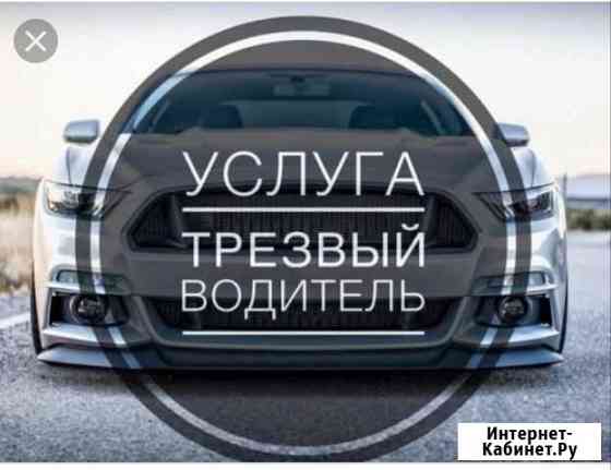 Трезвый водитель Киров