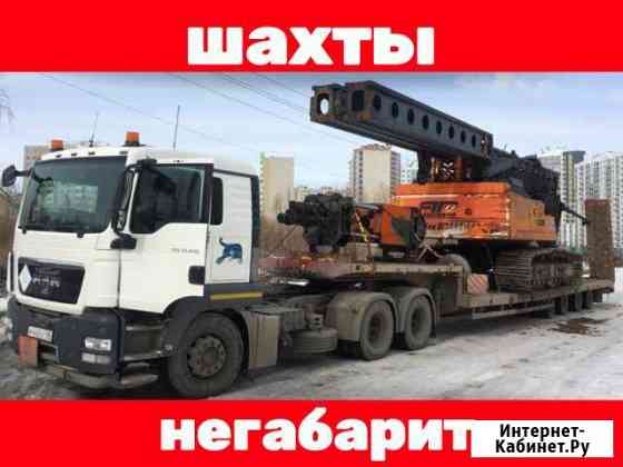 Негабаритные перевозки / Трал Шахты