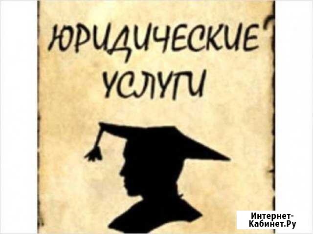 Юридические услуги. Юрист. Адвокат Мурманск - изображение 1