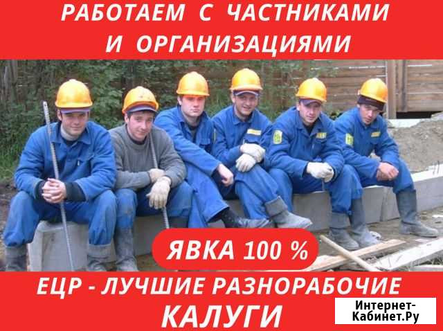 Услуги разнорабочих. Цена за весь день Калуга - изображение 1