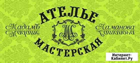 Ателье Мадамъ Ламанова Омск