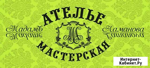 Ателье Мадамъ Ламанова Омск - изображение 1
