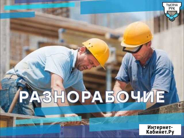 Разнорабочие Санкт-Петербург - изображение 1