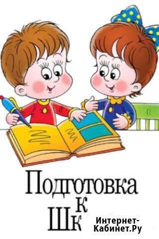 Подготовка к 1 классу Обнинск - изображение 1