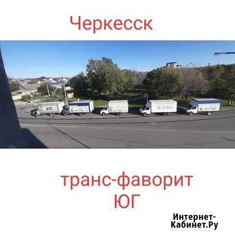 Грузоперевозки Черкесск - изображение 1