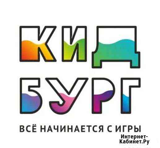 Кидсбург ребенок до 4 лет + взрослый Павловский Посад