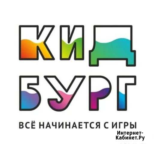 Кидсбург ребенок до 4 лет + взрослый Павловский Посад - изображение 1