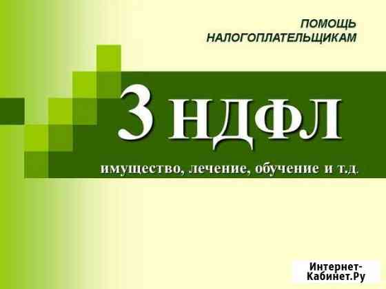 Декларации 3-ндфл, возврат налога 13 о/о Калининград