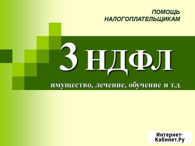 Декларации 3-ндфл, возврат налога 13 о/о Калининград - изображение 1