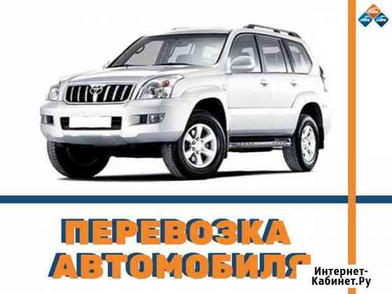 Перевозка автомобиля Воронеж