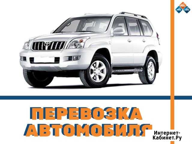 Перевозка автомобиля Воронеж - изображение 1