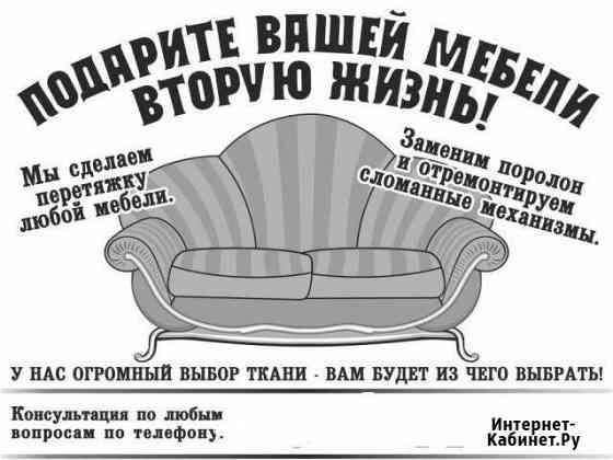 Перетяжка мягкой мебели Ачинск