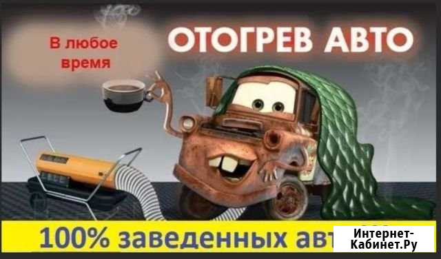 Отогрев авто Новокузнецк - изображение 1