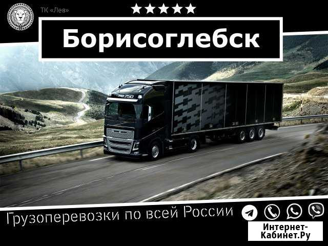 Грузоперевозки Борисоглебск - изображение 1