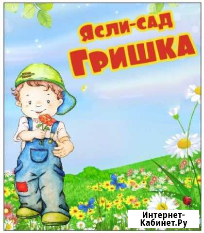 Ясли-сад «Гришка» Среднеуральск - изображение 1