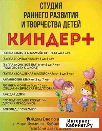 Детские центр Наро-Фоминск