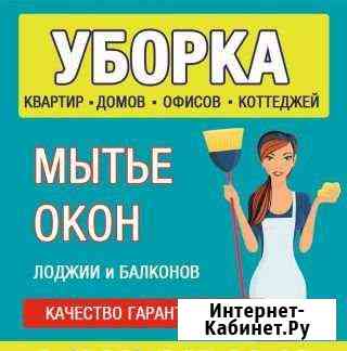 Уборка квартир/Генеральная уборка/Мытье окон Уфа