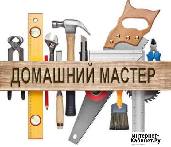 Домашний мастер Златоуст - изображение 1