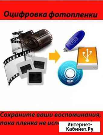 Оцифровка фотоплёнки Новокуйбышевск