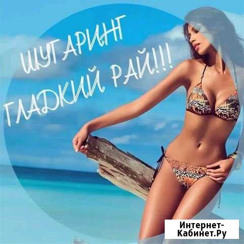 Шугаринг Рязань - изображение 1