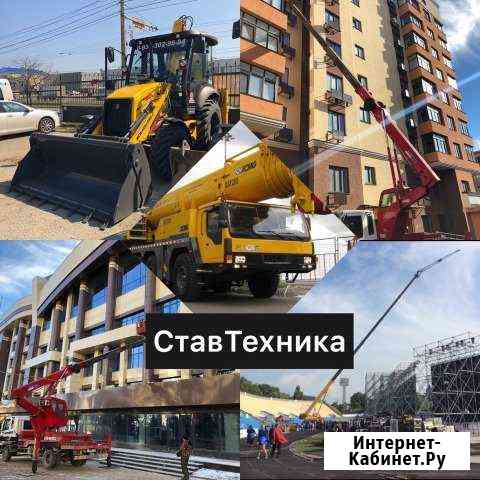 Автокран, Вышка, экскаватор погрузчик Ставрополь