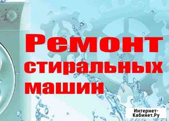 Ремонт стиральных машин на дому Тула