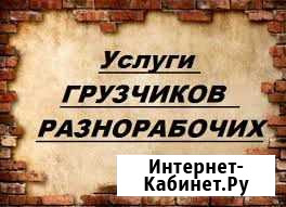 Грузчики.Все виды работ Барнаул - изображение 1