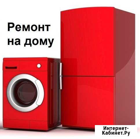 Ремонт стиральных машин и холодильников на дому Строитель - изображение 1