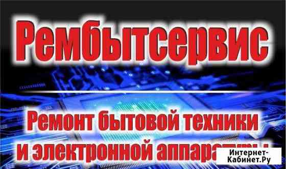 Ремонт бытовой техники Бузулук