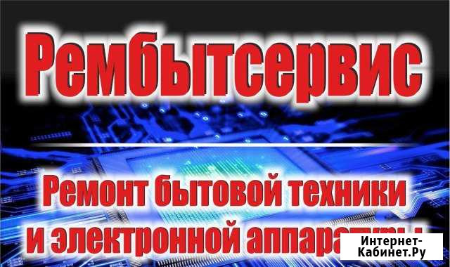 Ремонт бытовой техники Бузулук - изображение 1
