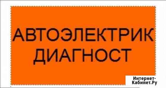 Ремонт автоэлектрики, компьютерная диагностика авт Новосибирск