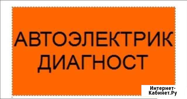 Ремонт автоэлектрики, компьютерная диагностика авт Новосибирск - изображение 1