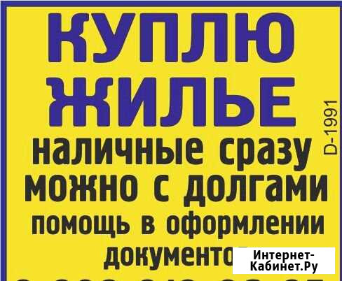 Срочный выкуп квартир Благовещенск - изображение 1