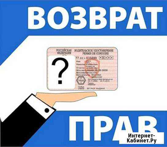 Юридические услуги - Возврат вод. прав Бийск