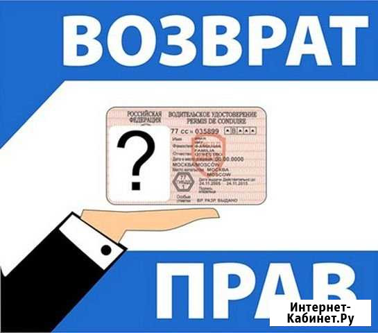 Юридические услуги - Возврат вод. прав Бийск - изображение 1