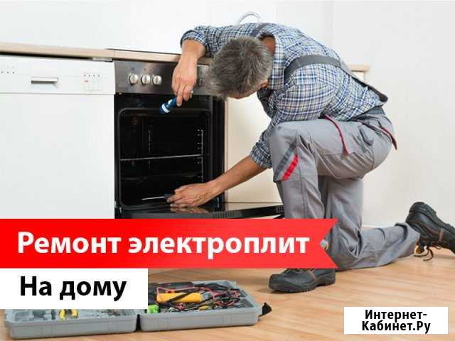Ремонт электроплит Санкт-Петербург - изображение 1