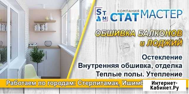 Обшивка Балконов Стерлитамак. (Статмастер ) Стерлитамак - изображение 1