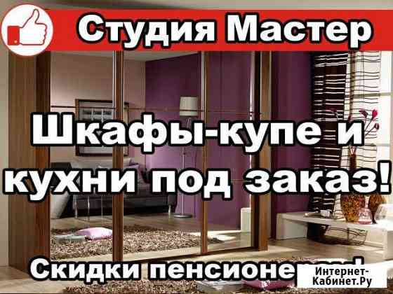 Шкаф купе, кухонные гарнитуры на заказ Красноярск