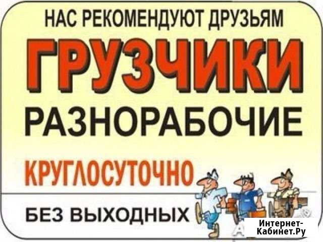 Грузчики,Переезды.Разнорабочие Минусинск - изображение 1