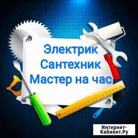 Мастер на час, электрик, сантехник Видное