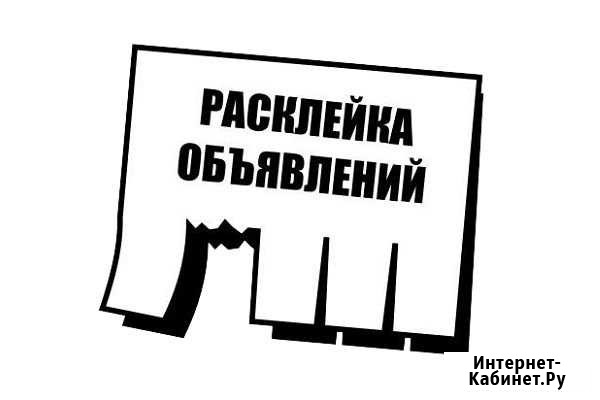 Расклейка обьявлений Комсомольск-на-Амуре - изображение 1