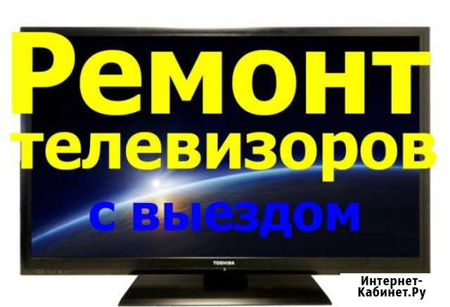 Ремонт телевизоров и цифровой техники Усолье-Сибирское - изображение 1