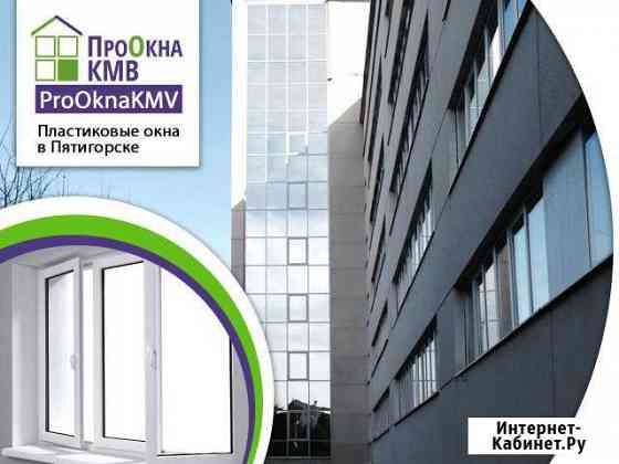 Пластиковое остекление Пятигорск