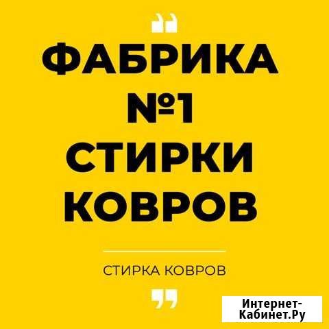 Стирка, химчистка ковров в цехе. Владивосток Владивосток - изображение 1