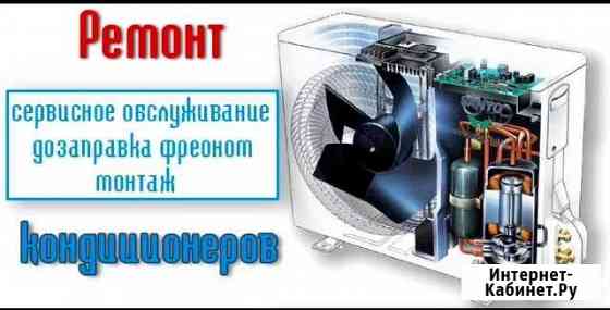 Монтаж.ремонт.обслуживание кондиционеров Елабуга