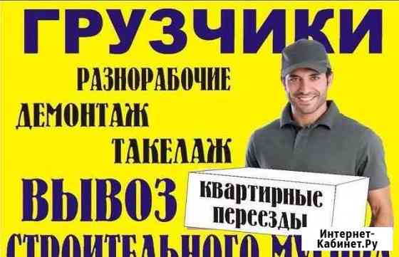 Грузчики - разнорабочие Кемерово