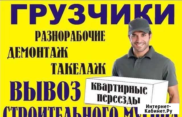Грузчики - разнорабочие Кемерово - изображение 1